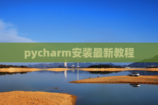 pycharm安装最新教程 pycharm安装最新教程
