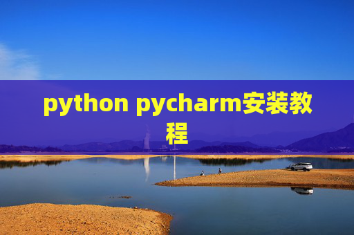 python pycharm安装教程