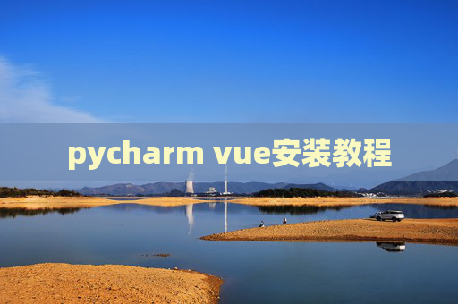pycharm vue安装教程