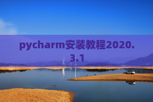 pycharm安装教程2020.3.1