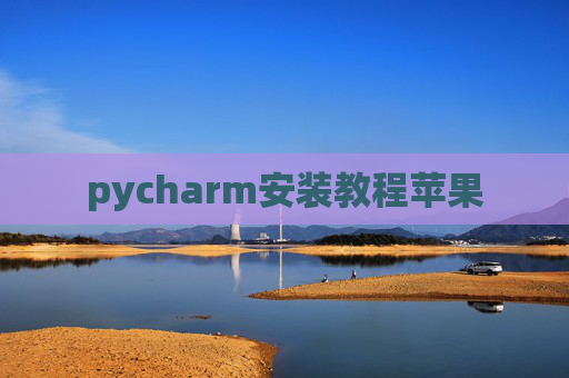pycharm安装教程苹果